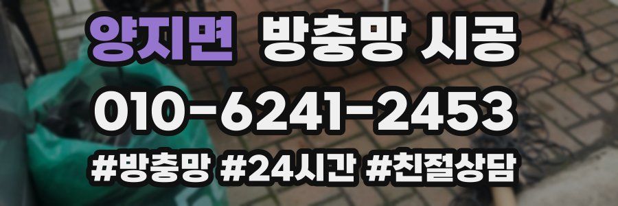 양지면 방충망 시공
