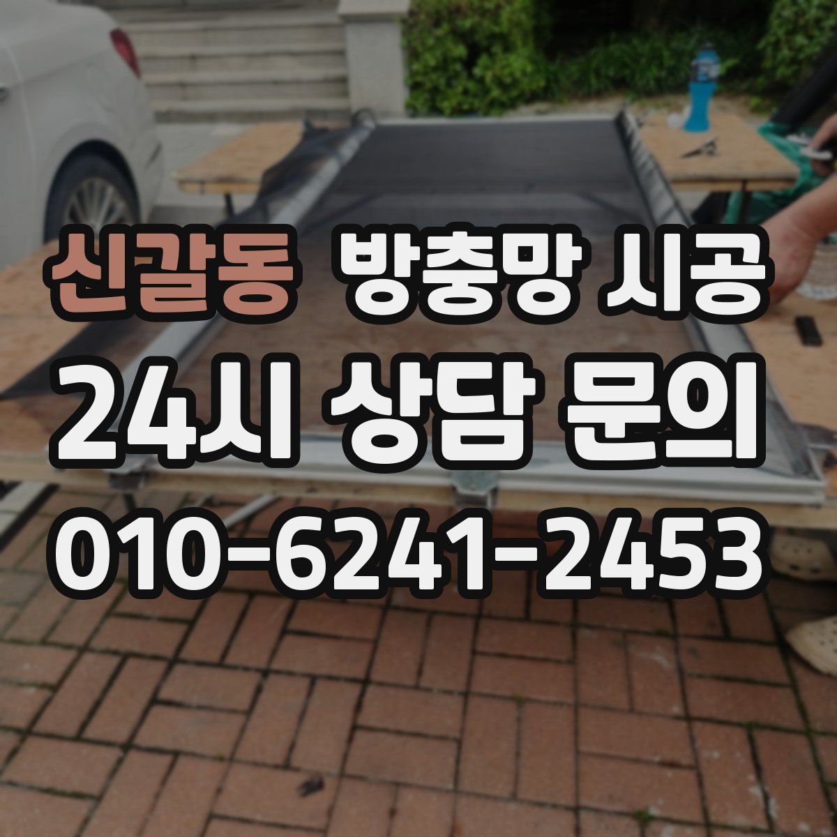 신갈동 방충망 시공