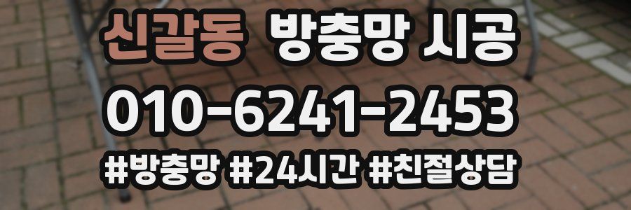 신갈동 방충망 시공