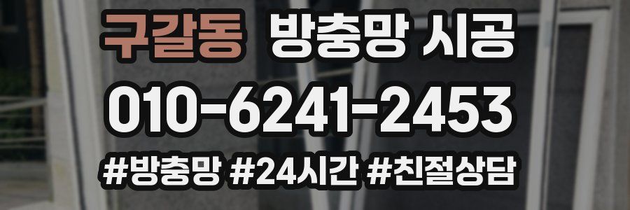 구갈동 방충망 시공