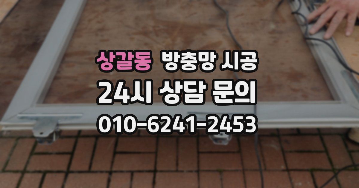 상갈동 방충망 시공