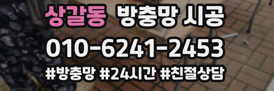 상갈동 방충망 시공