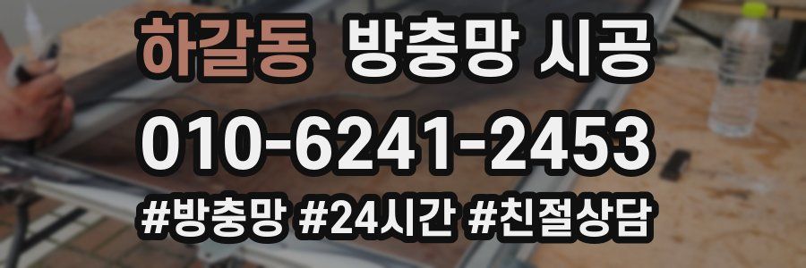 하갈동 방충망 시공