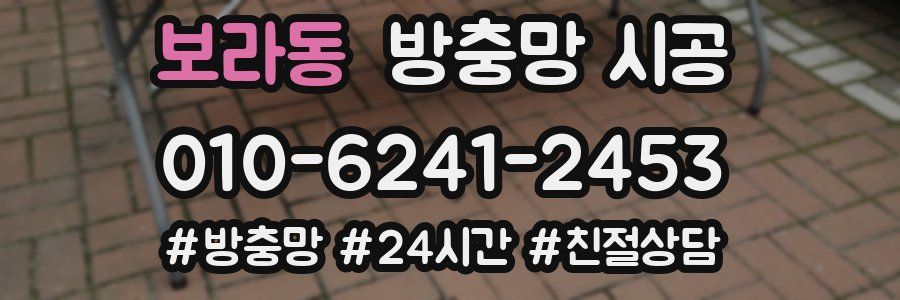 보라동 방충망 시공