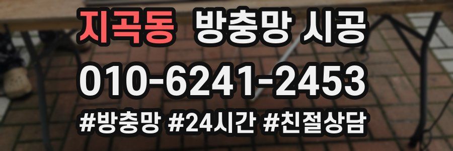 지곡동 방충망 시공