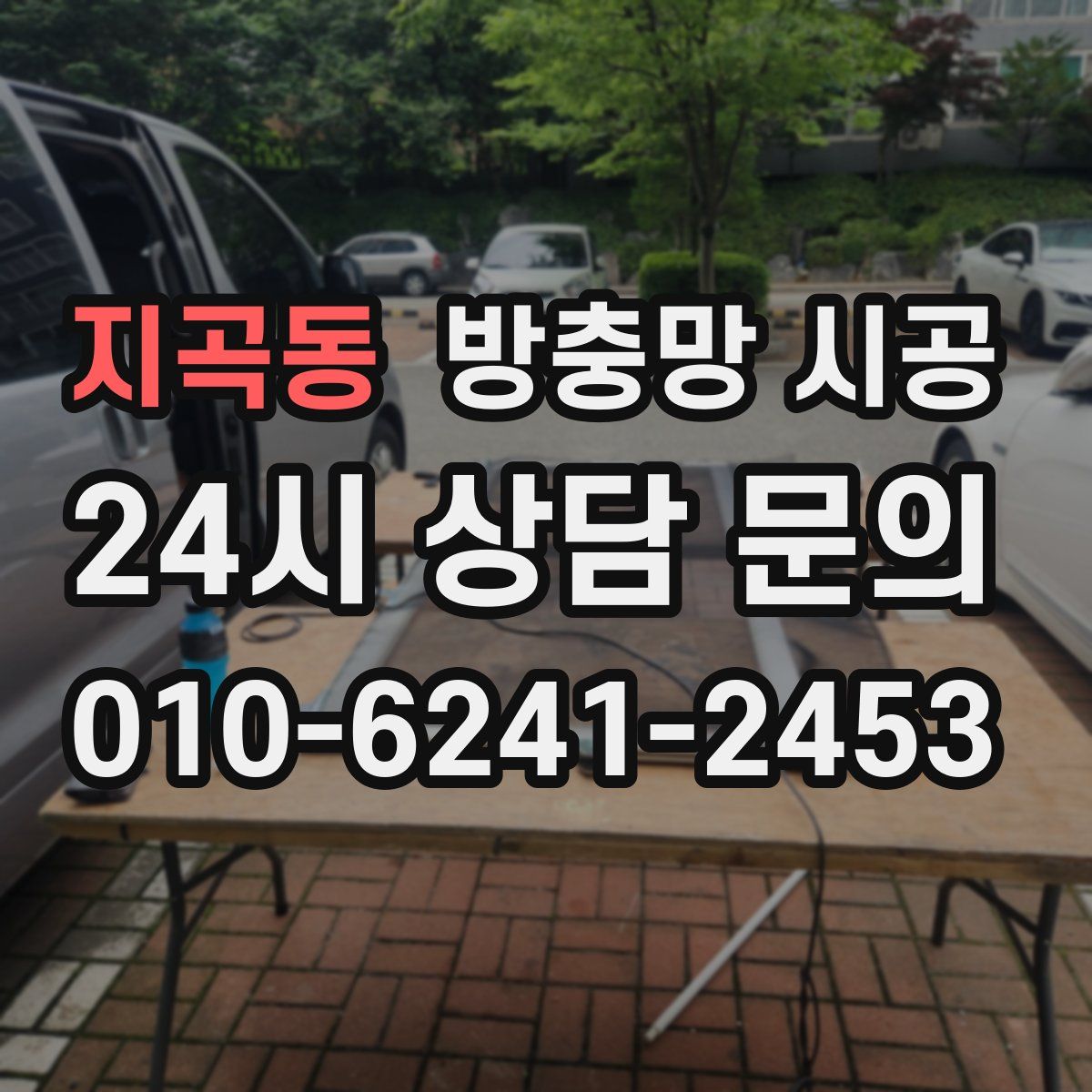 지곡동 방충망 시공