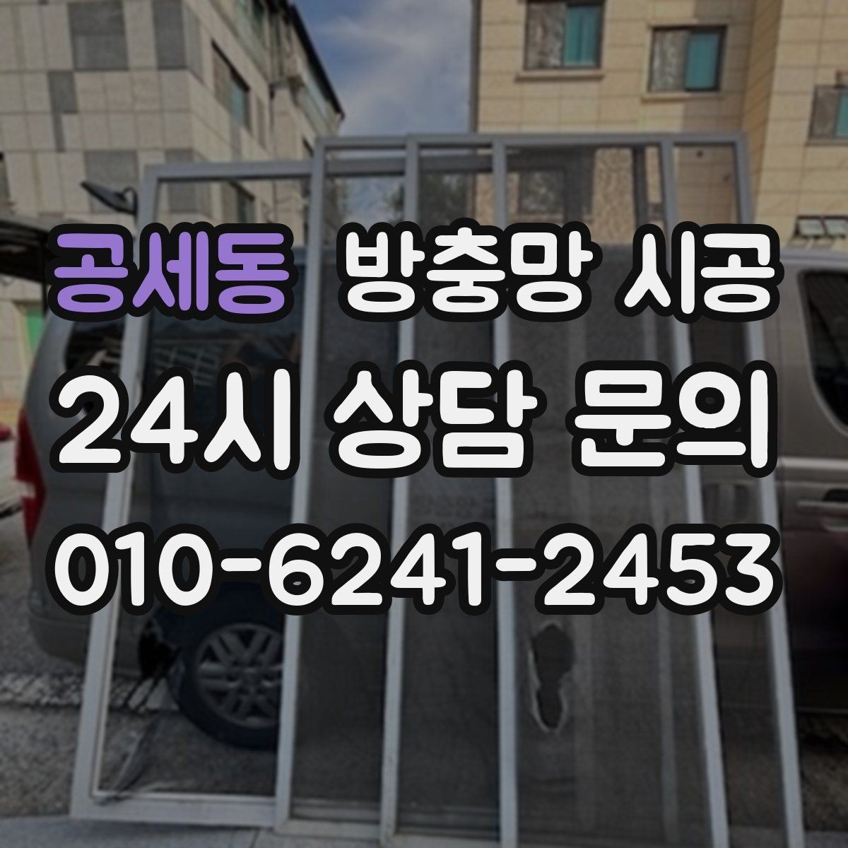 공세동 방충망 시공 시 방범과 안전까지 고려하는 기준