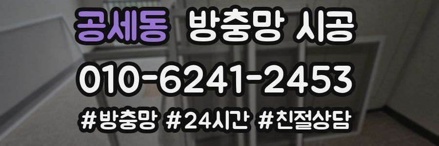 공세동 방충망 시공