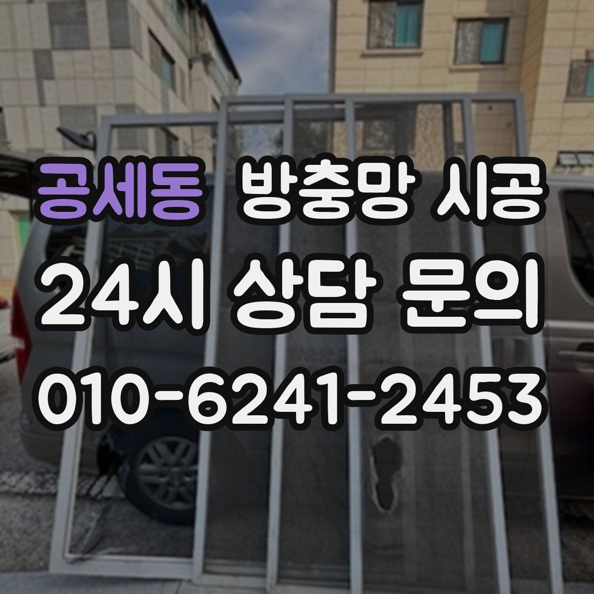 공세동 방충망 시공