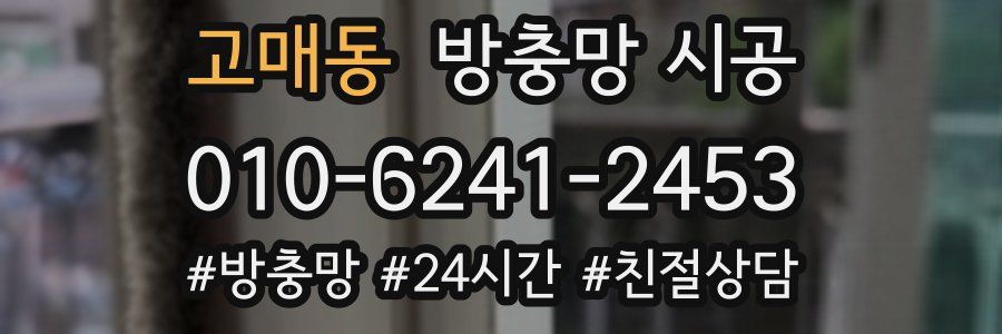 고매동 방충망 시공
