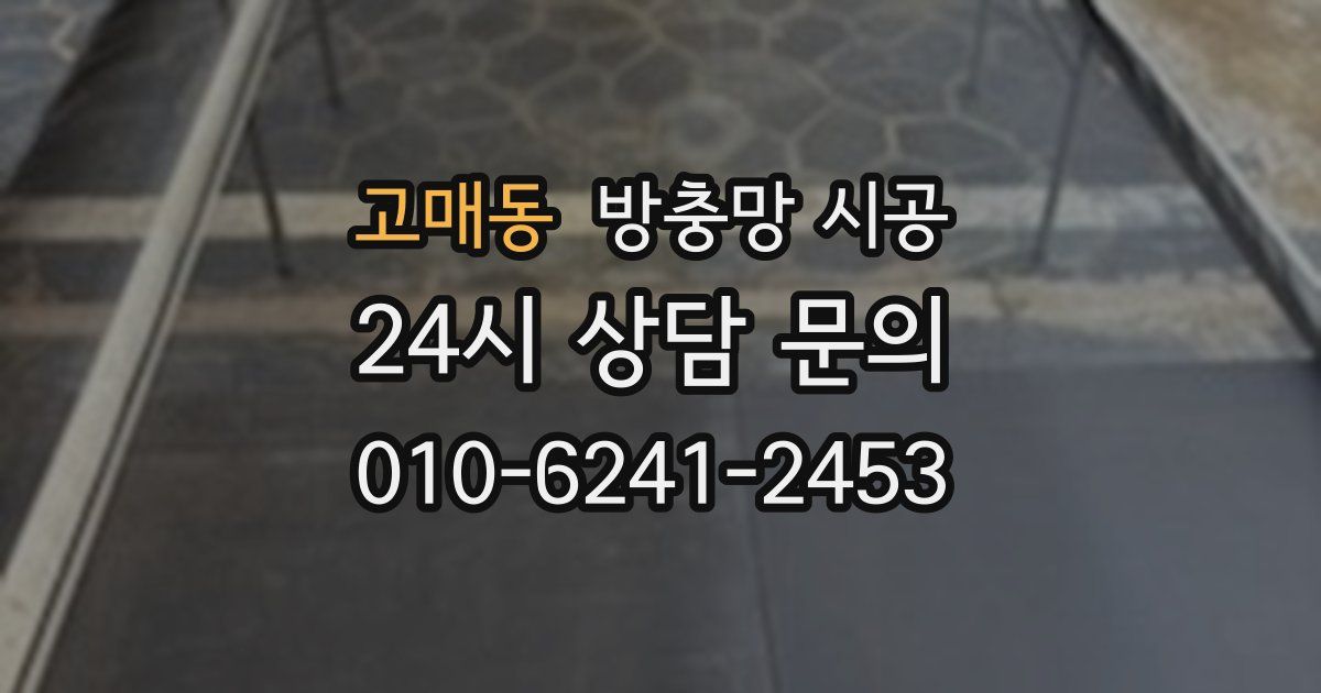 고매동 방충망 시공