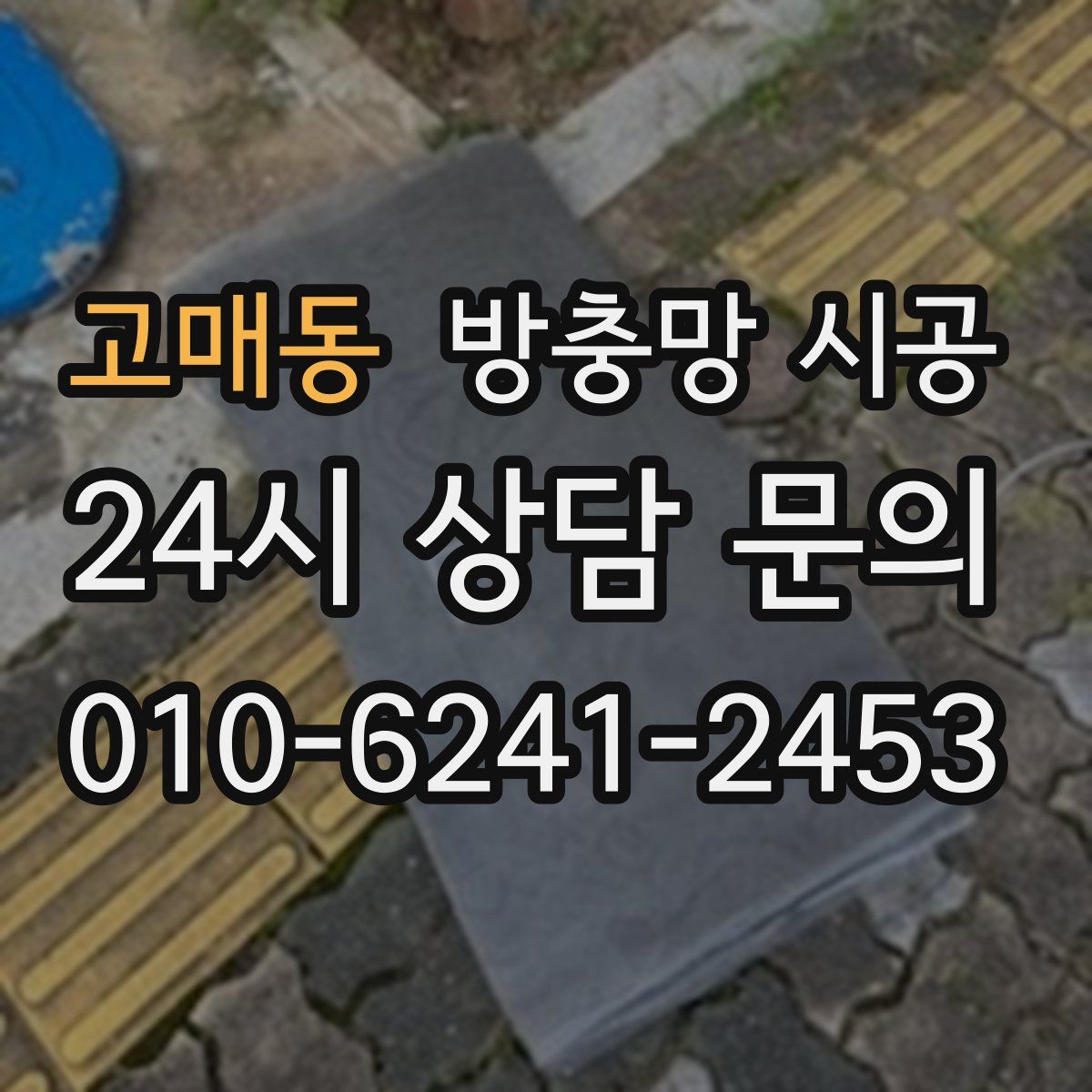 고매동 방충망 시공