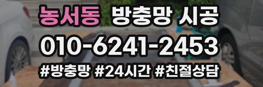 농서동 방충망 시공
