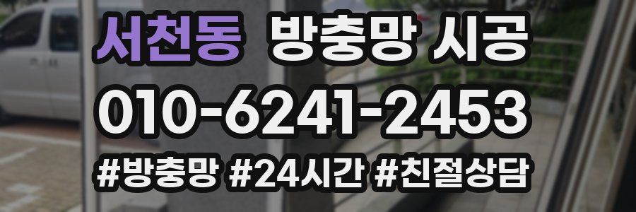 서천동 방충망 시공