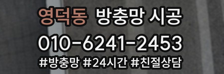 영덕동 방충망 시공