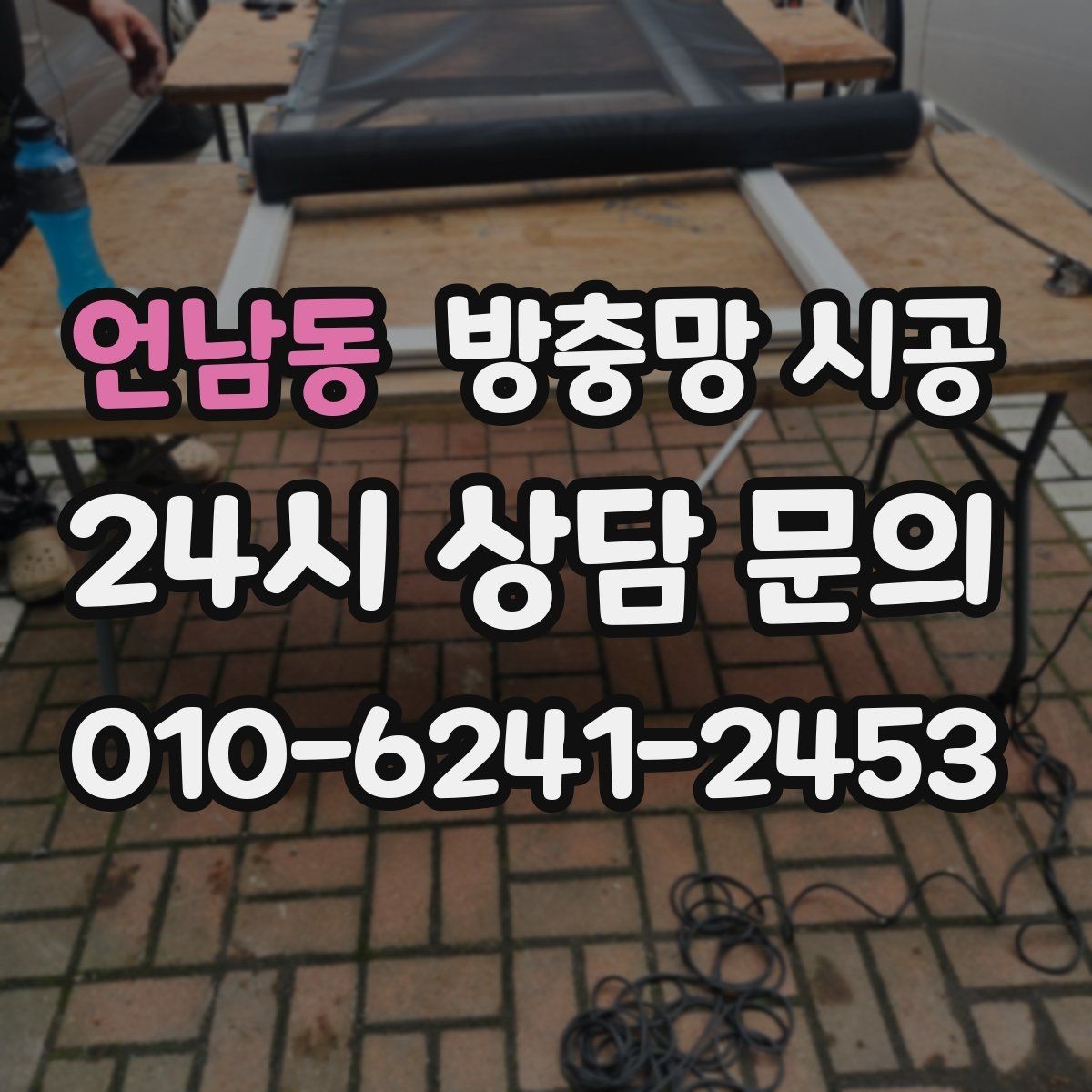 언남동 방충망 시공 후 관리 부담을 낮추는 설치 팁