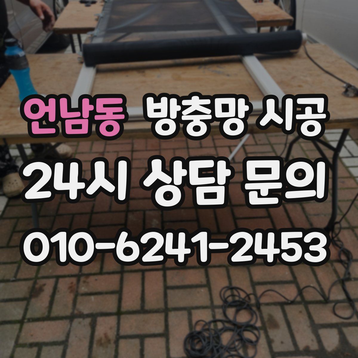 언남동 방충망 시공