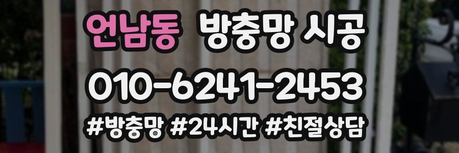 언남동 방충망 시공