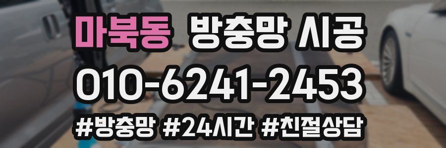 마북동 방충망 시공
