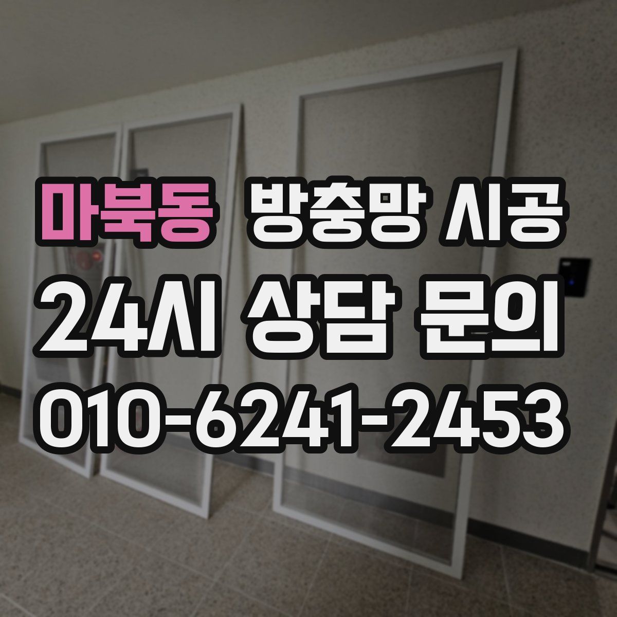 마북동 방충망 시공
