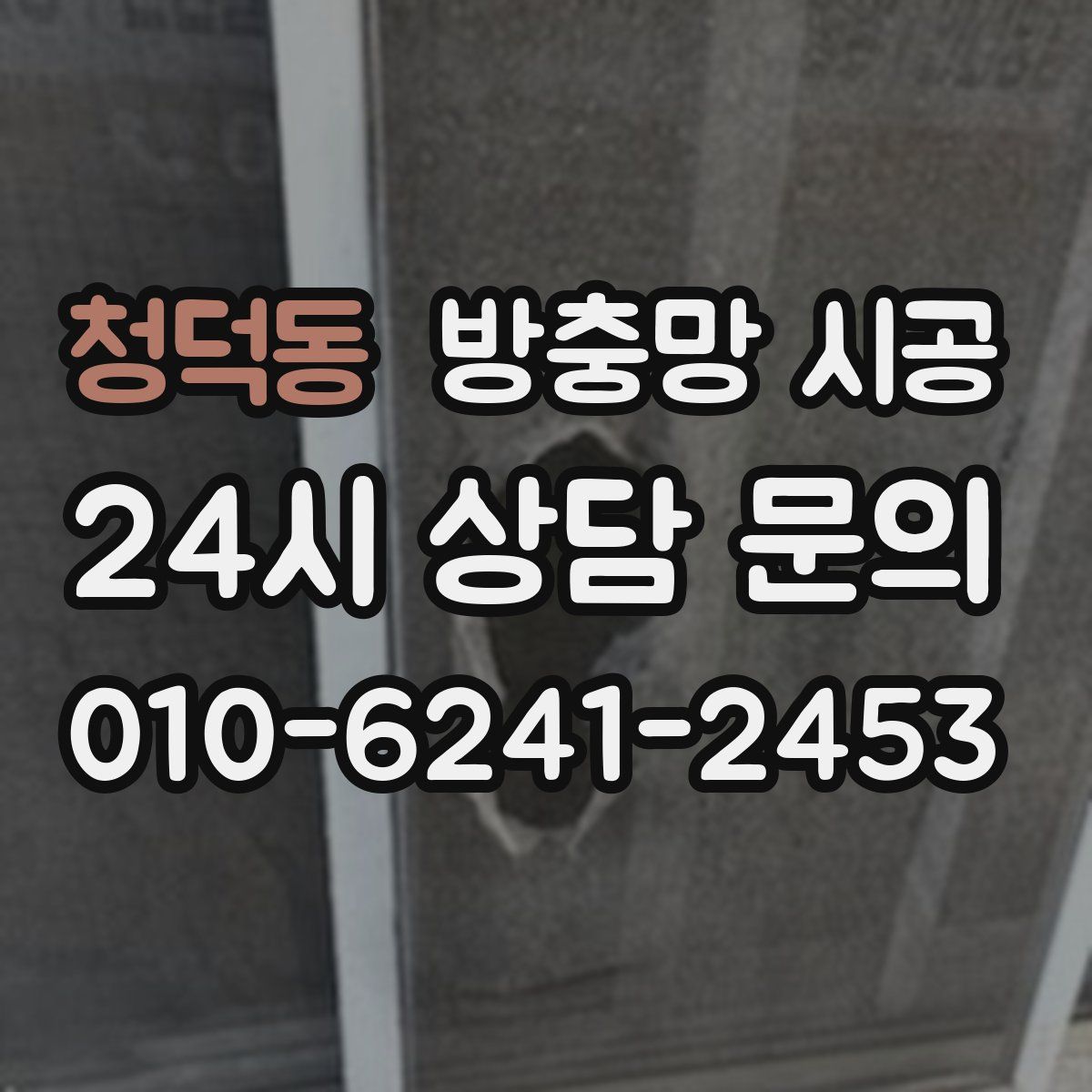 청덕동 방충망 시공