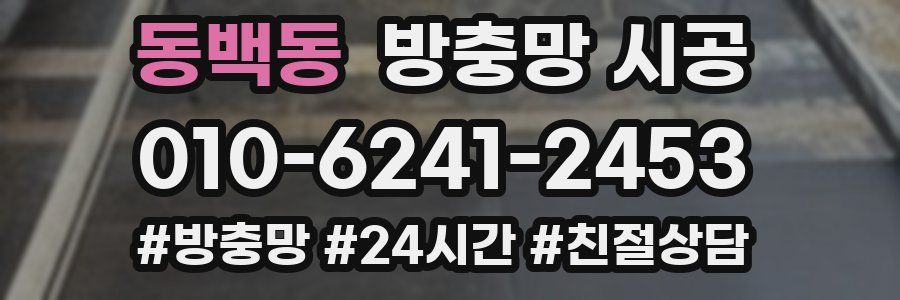 동백동 방충망 시공