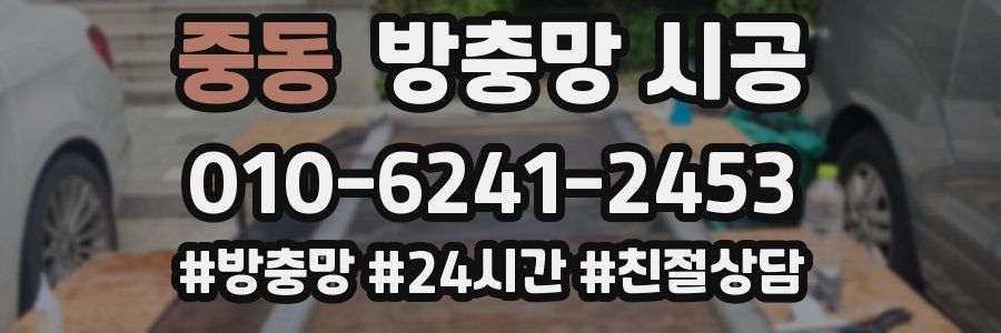 중동 방충망 시공