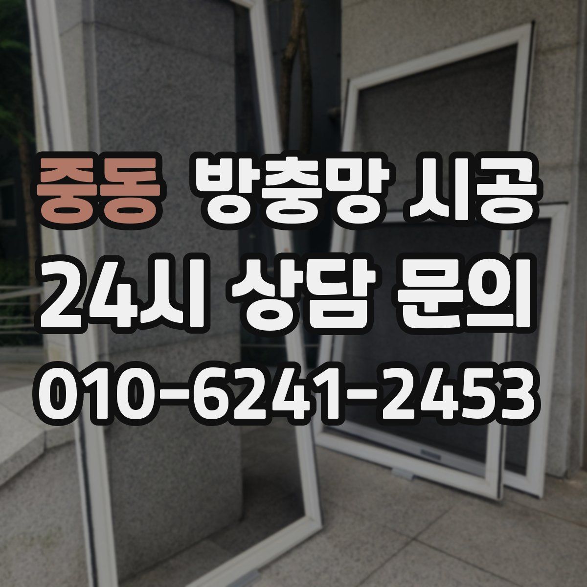 중동 방충망 시공
