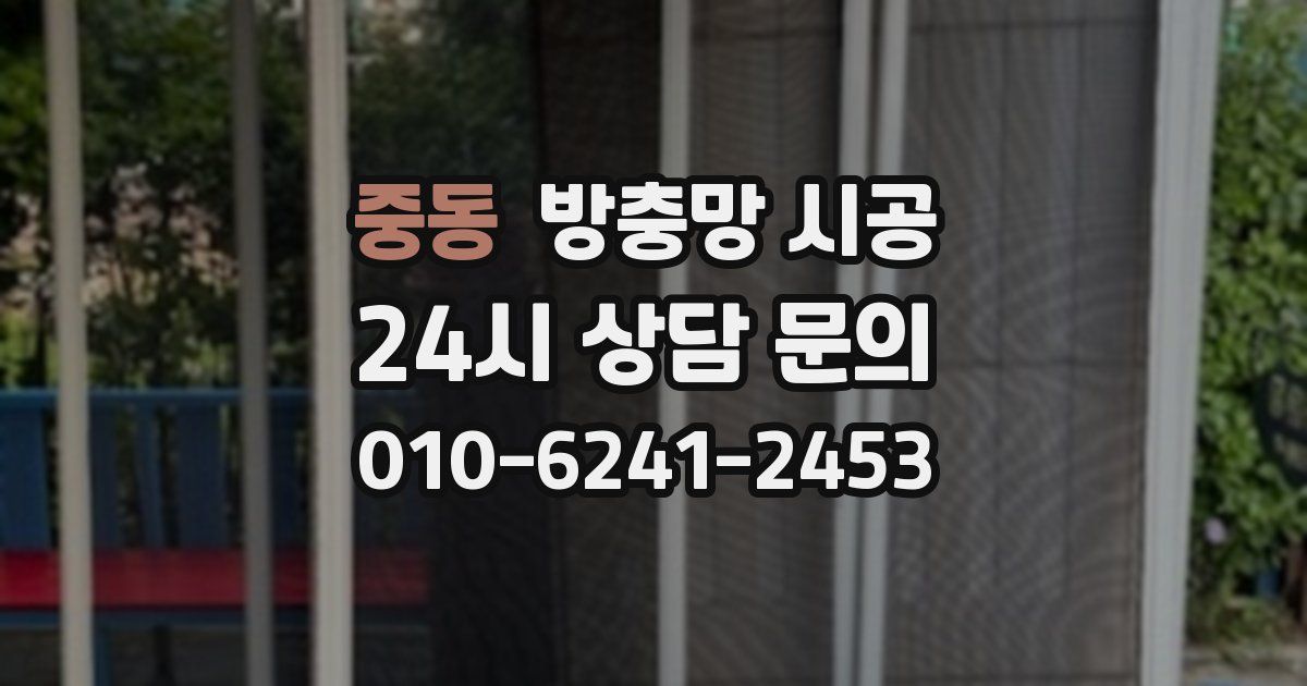 중동 방충망 시공