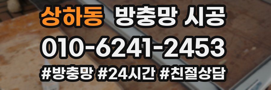 상하동 방충망 시공