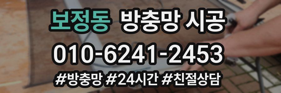 보정동 방충망 시공