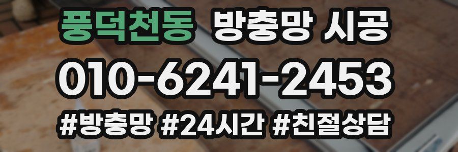 풍덕천동 방충망 시공