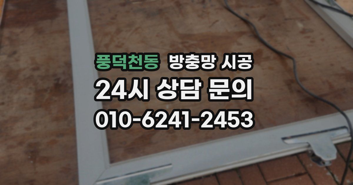 풍덕천동 방충망 시공