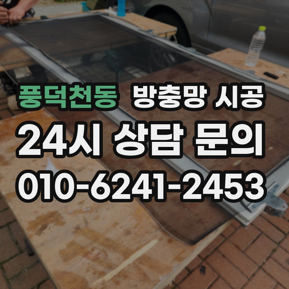 풍덕천동 방충망 시공