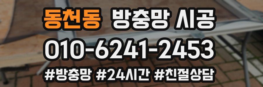 동천동 방충망 시공