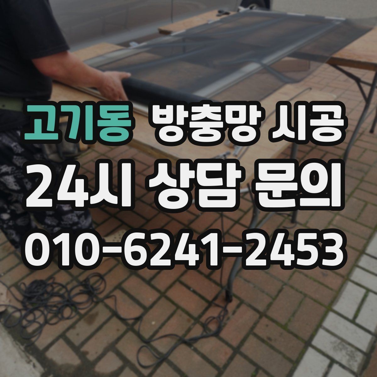 고기동 방충망 시공 과정에서 자주 묻는 질문 모음