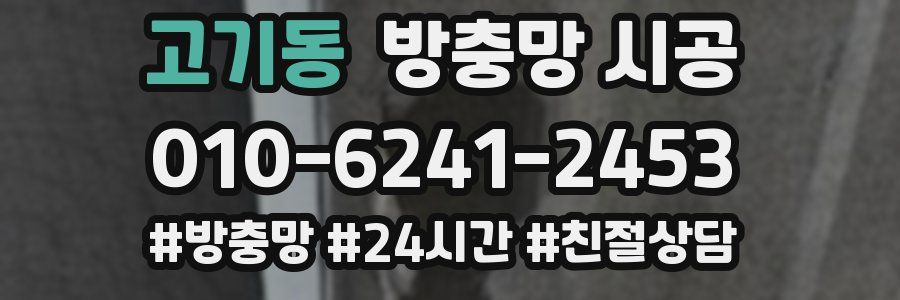 고기동 방충망 시공