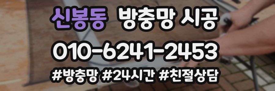 신봉동 방충망 시공
