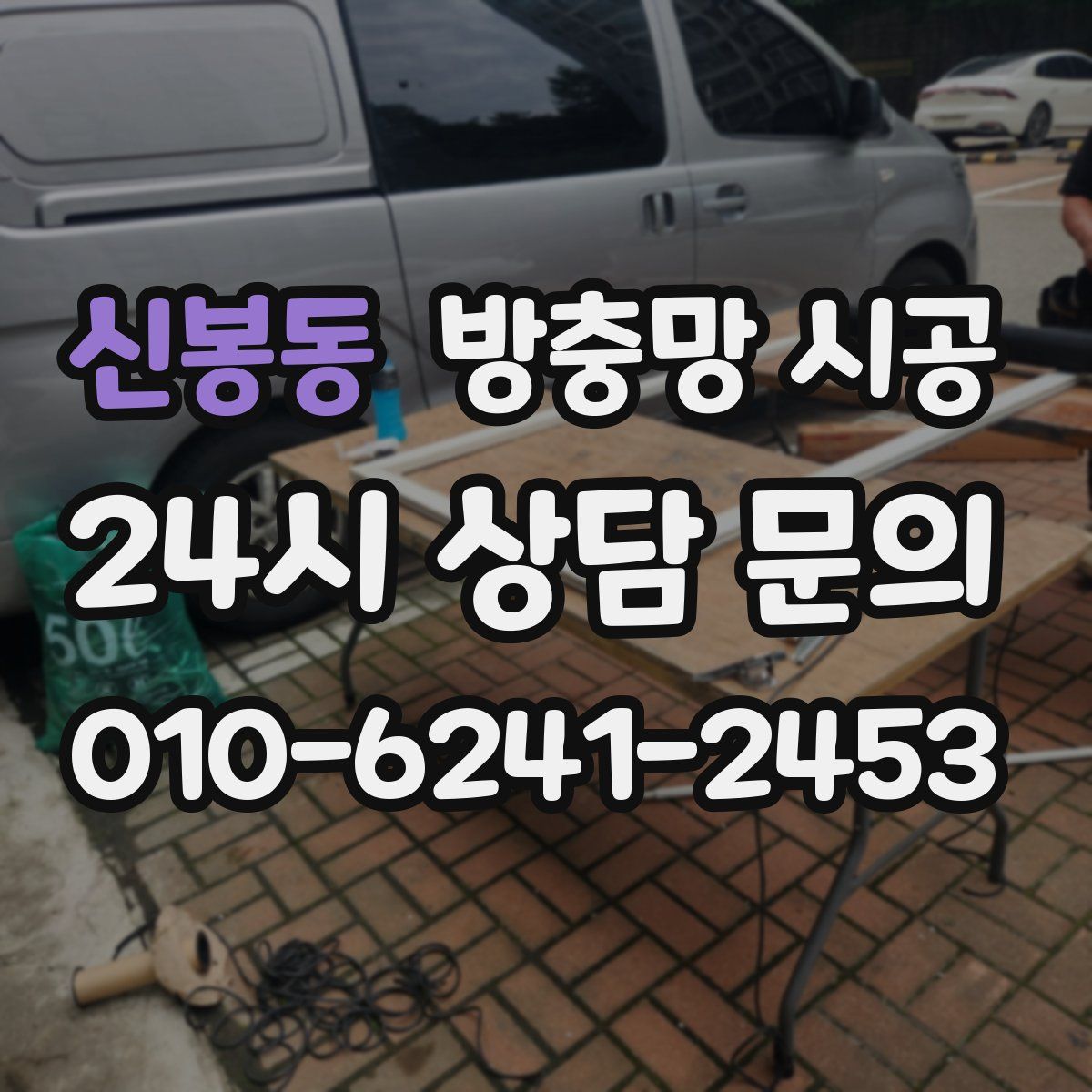 신봉동 방충망 시공