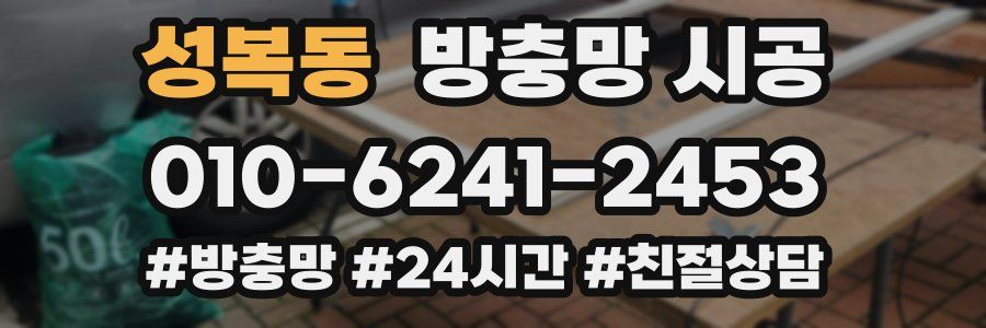 성복동 방충망 시공
