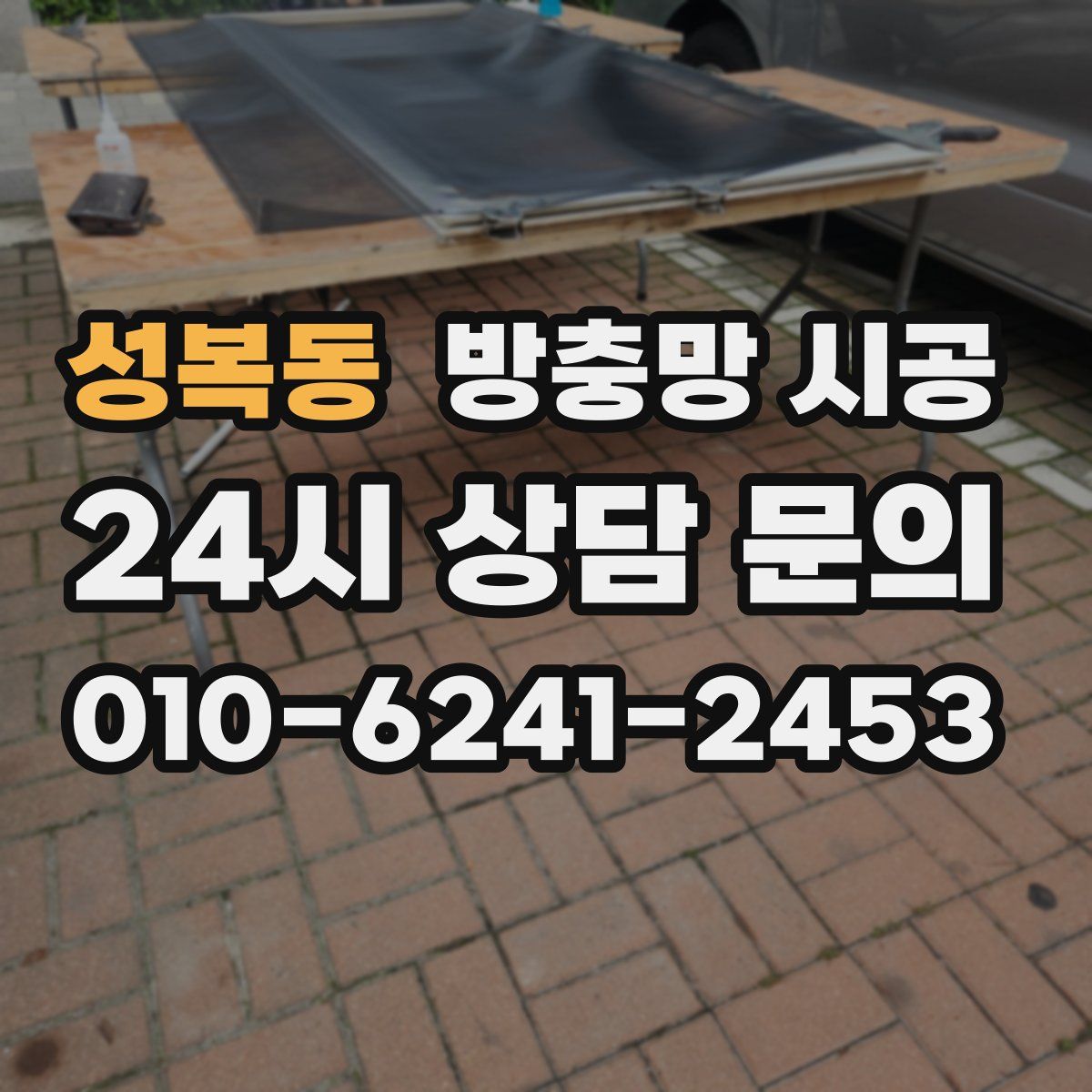 성복동 방충망 시공