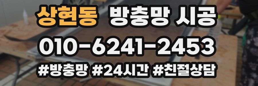 상현동 방충망 시공