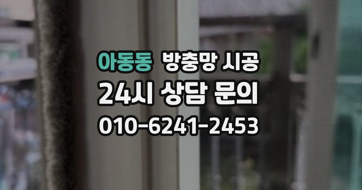 아동동 방충망 시공