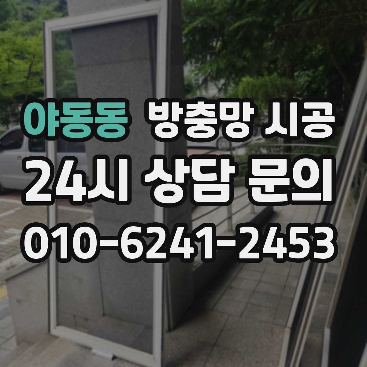야동동 방충망 시공