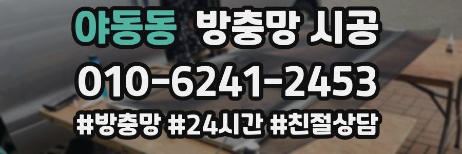 야동동 방충망 시공