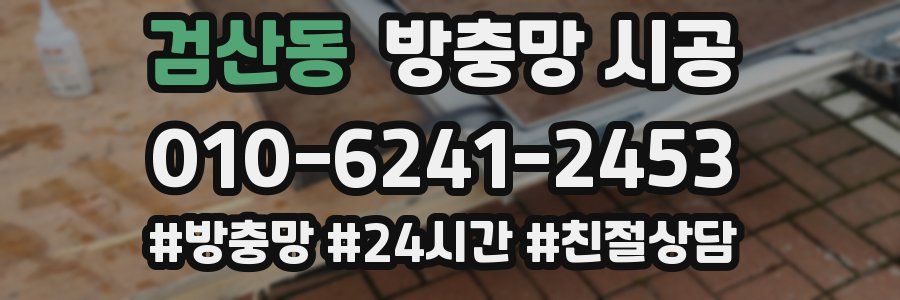 검산동 방충망 시공