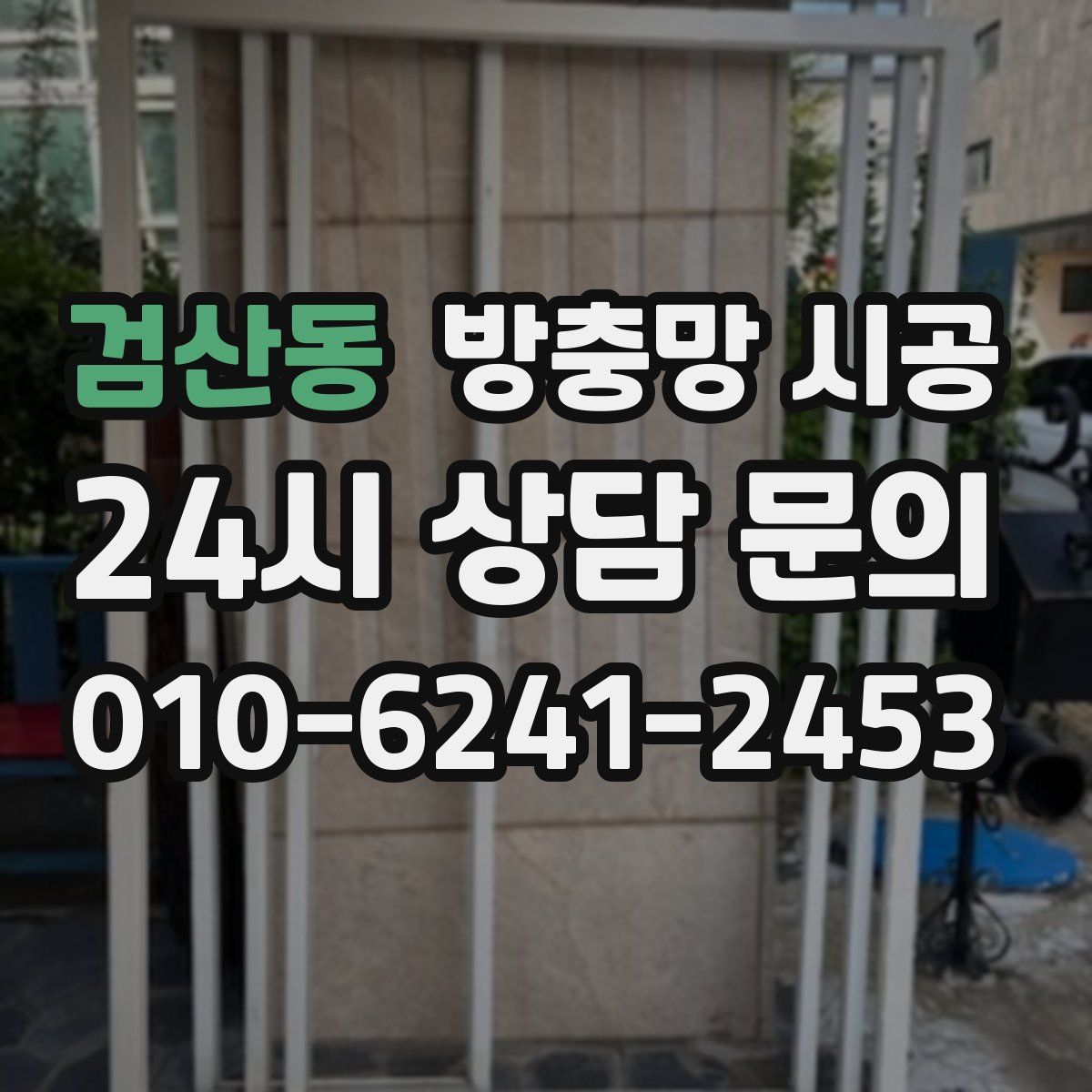 검산동 방충망 시공