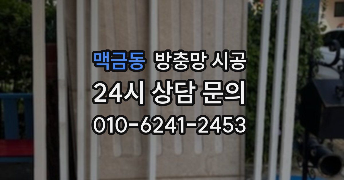 맥금동 방충망 시공
