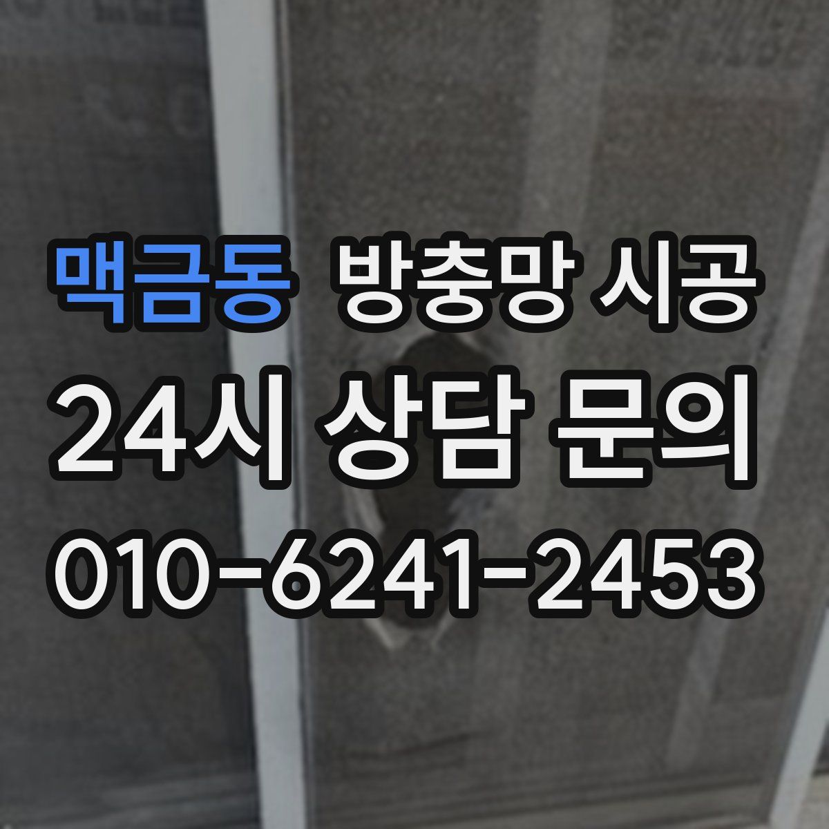 맥금동 방충망 시공