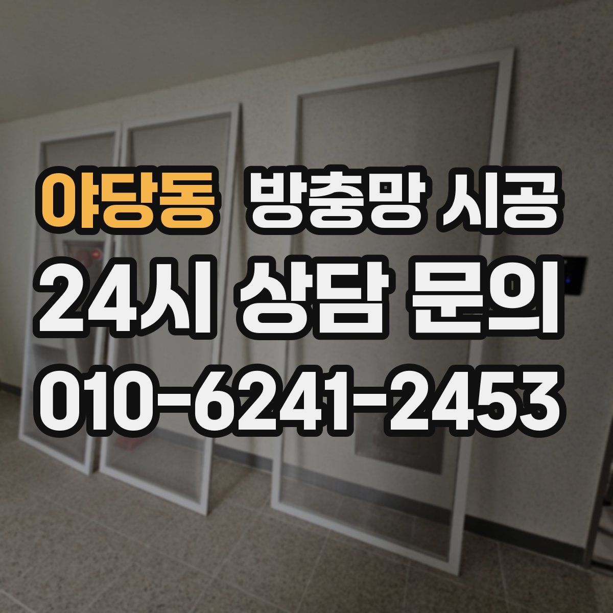야당동 방충망 시공